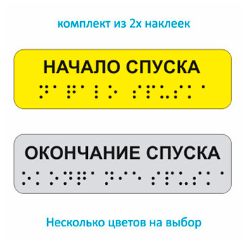 Тактильные наклейки на поручень «Начало / окончание спуска» (набор из 2 шт.), ДС92 (пленка, 110х30 мм, серебристый)